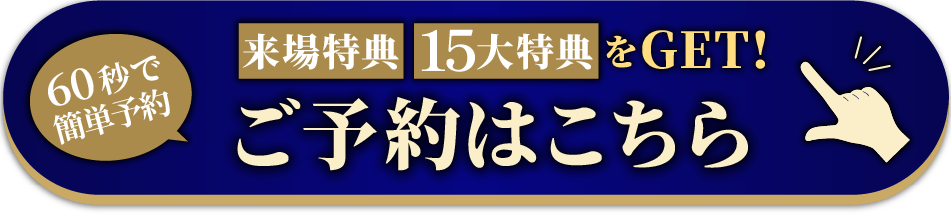 ご予約はこちら