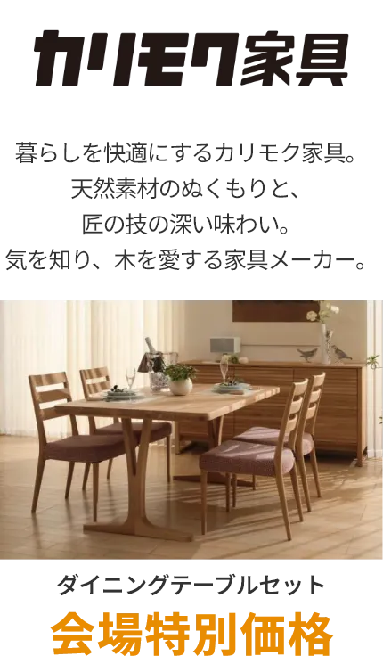 ダイニング カリモク家具