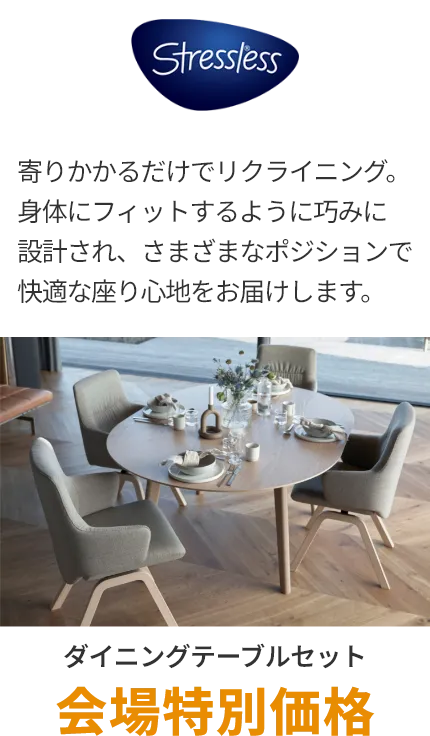 ダイニング ストレスレスチェア