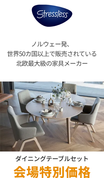 ダイニング ストレスレスチェア