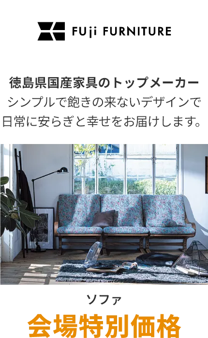 ソファ 冨士ファニチア