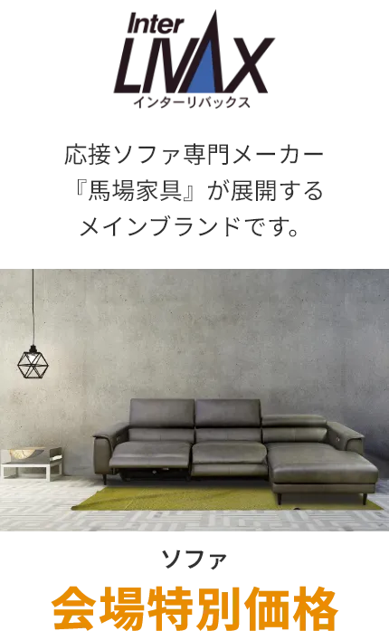 ソファ インターリバックス