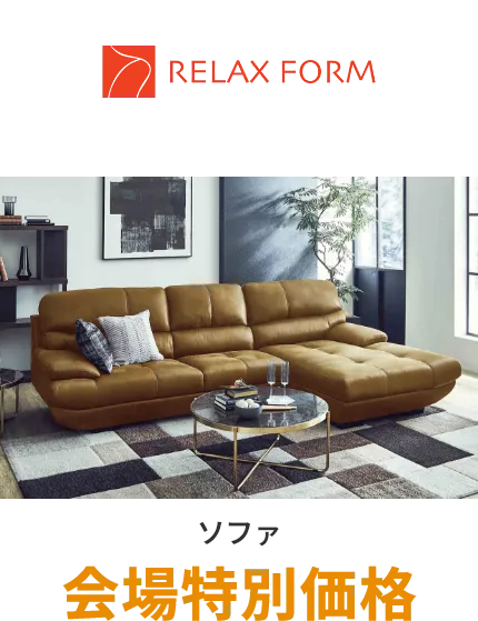 ソファ リラックスフォーム