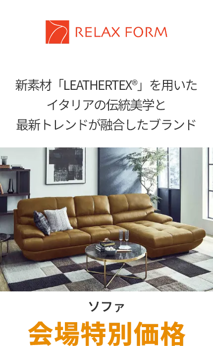 ソファ リラックスフォーム