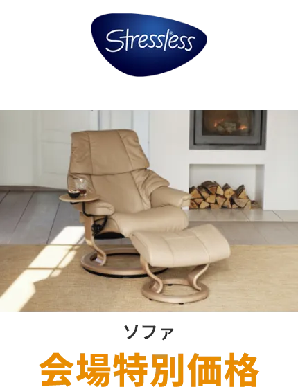ソファ ストレスレスチェア