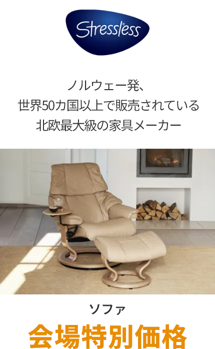 ソファ ストレスレスチェア