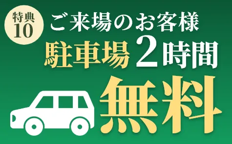 駐車場2時間無料
