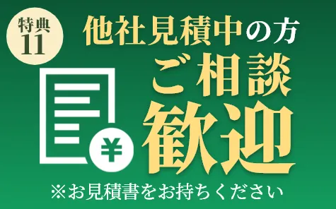 他社見積中の方ご相談歓迎