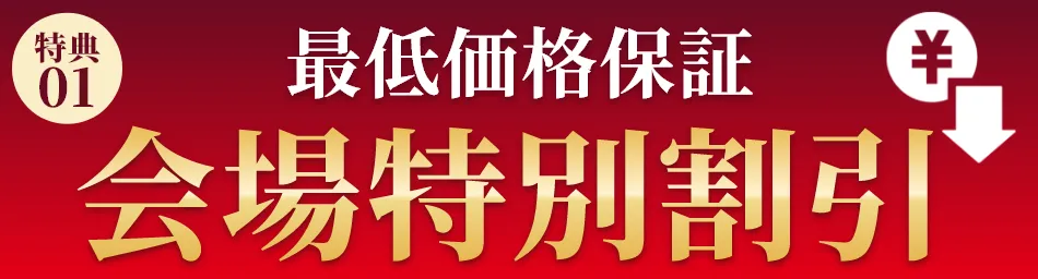 最低価格保証 会場特別割引