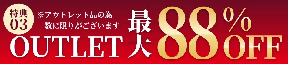 OUTLET最大88％OFF