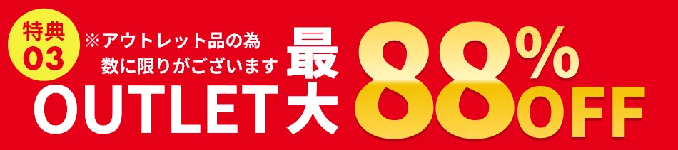 OUTLET最大85%OFF