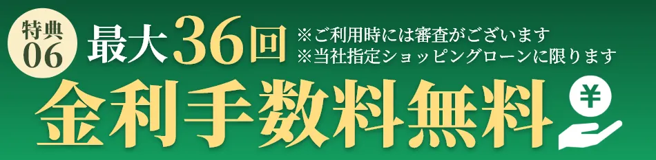 最大36回金利手数料無料
