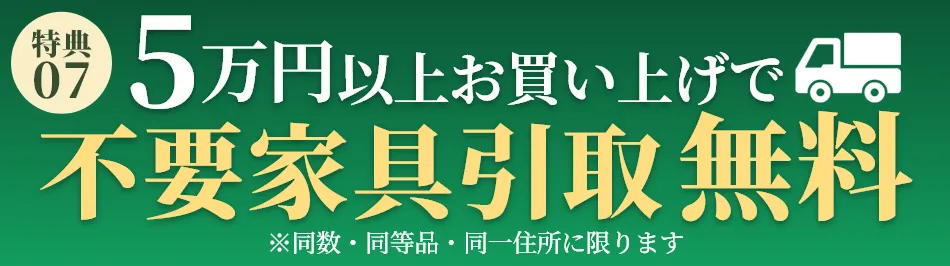 不要家具引取無料