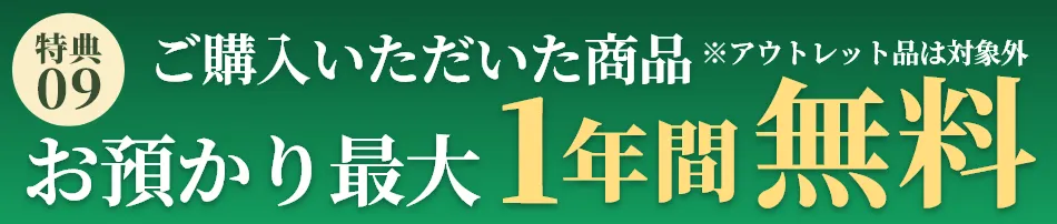 お預かり最大1年間無料