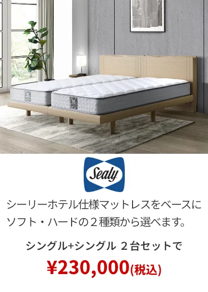 ツインベッド シーリー