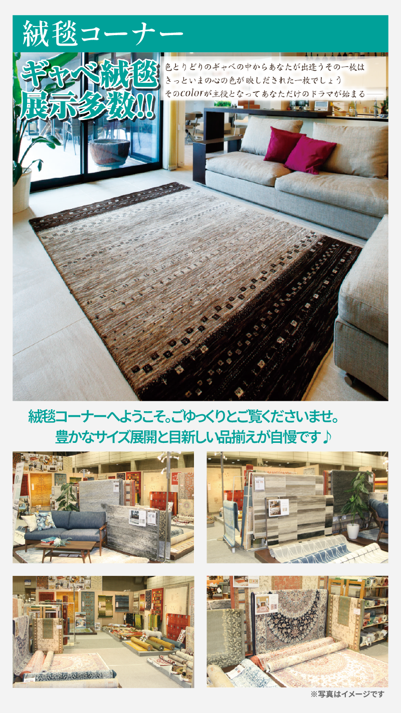 絨毯コーナー