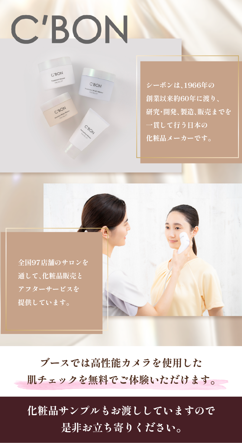 シーボン化粧品 肌チェック無料体験