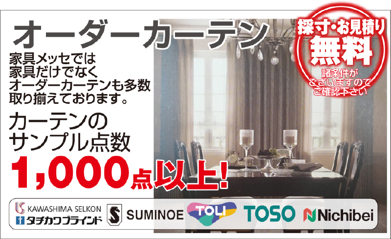 オーダーカーテン 採寸・お見積り無料