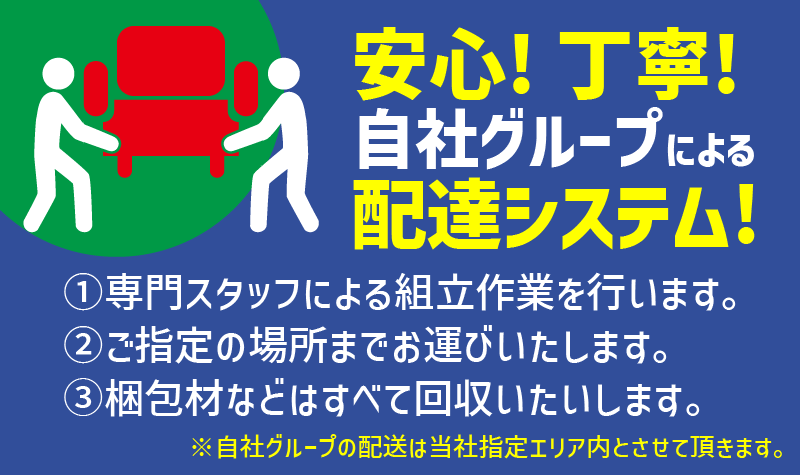 安心！丁寧！自社グループによる配達システム！