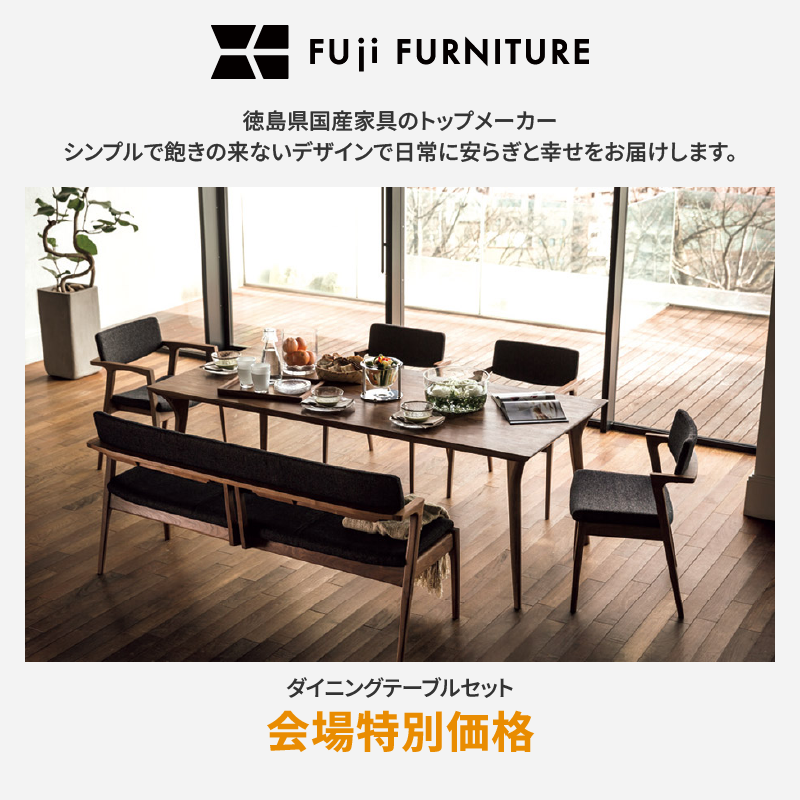 ダイニングメーカー 冨士ファニチア