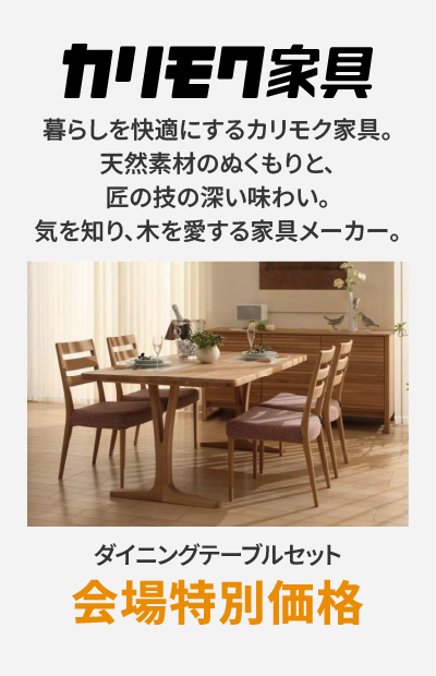 ダイニングメーカー カリモク家具