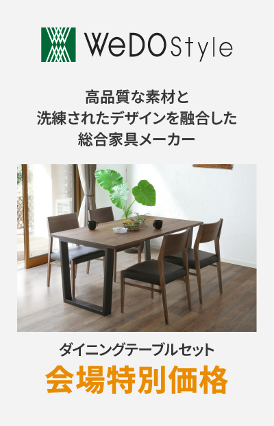 ダイニングメーカー ウィドゥ・スタイル