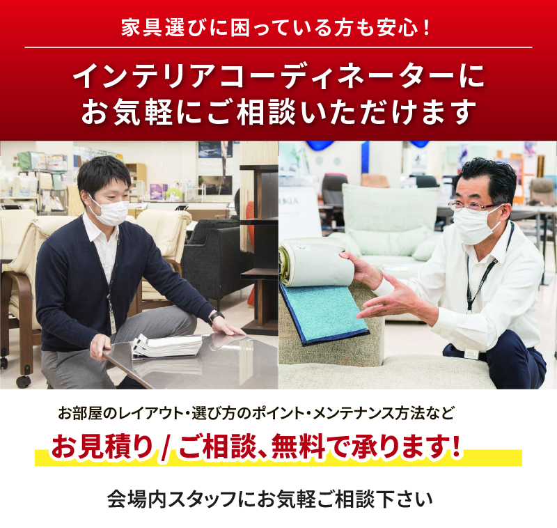 インテリアコーディネーターにお見積り・ご相談、無料で承ります！