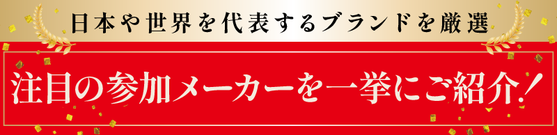注目の参加メーカーを一挙にご紹介！