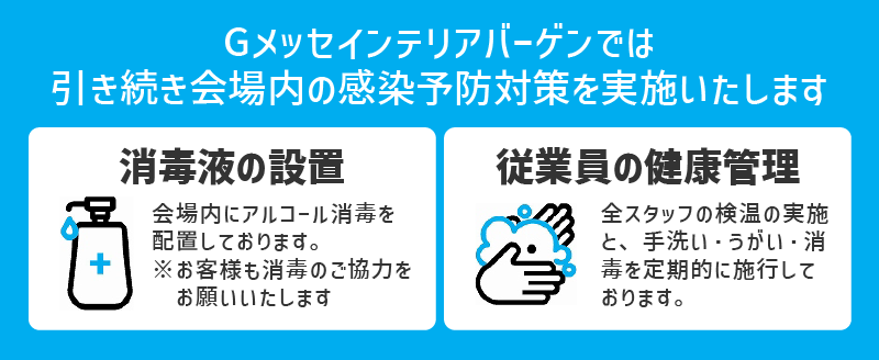 家具メッセバザールでは引き続き会場内の感染予防対策を実施いたします