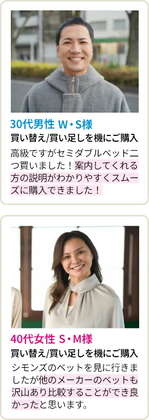 30代男性 W・S様・40代女性 S・M様