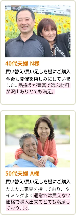 40代夫婦 N様・50代夫婦 A様