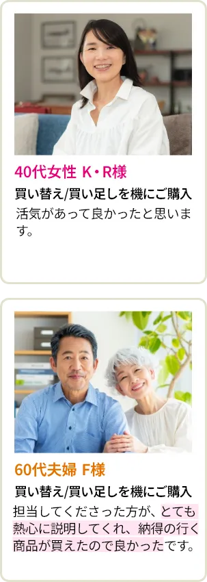 40代女性 K・R様・60代夫婦 F様