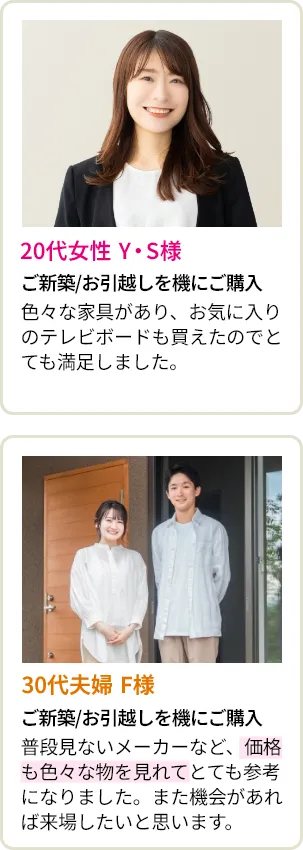 20代女性 Y・S様 30代夫婦 F様