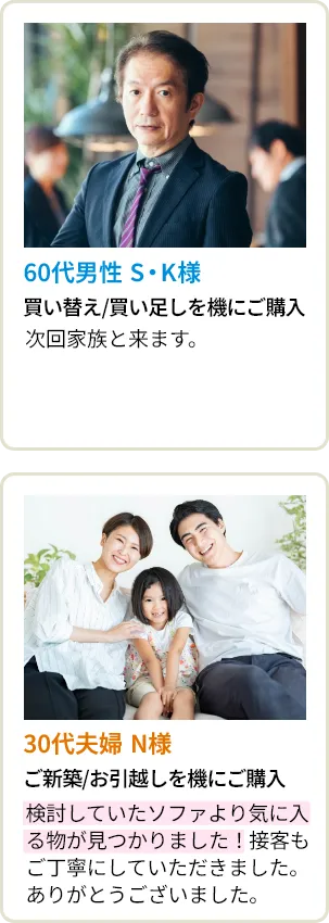 60代男性 S・K様 30代夫婦 N様
