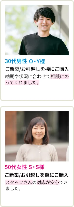 30代男性 O・Y様・50代女性 S・S様