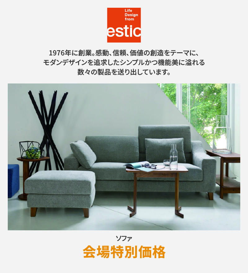 ソファメーカー エスティック