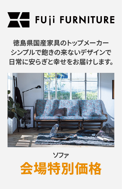 ソファメーカー 冨士ファニチア