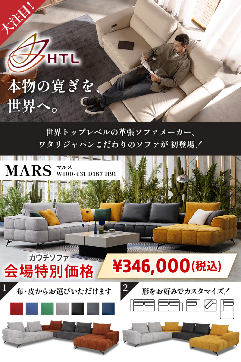 ソファメーカー HTL Japan ワタリジャパン