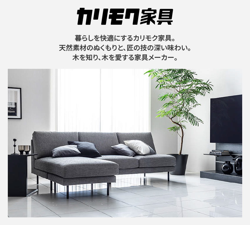 ソファメーカー カリモク家具