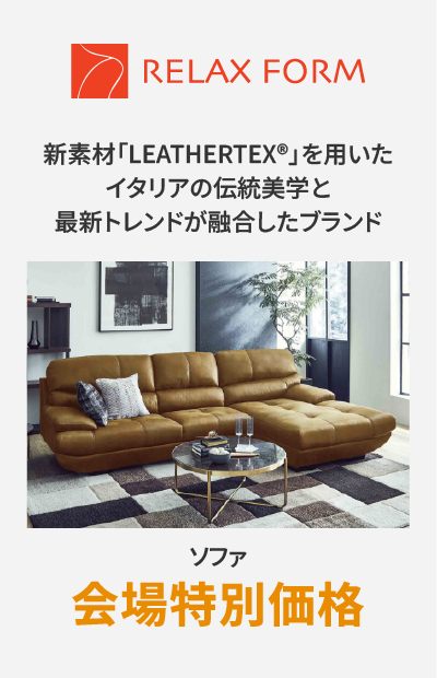 ソファメーカー リラックスフォーム