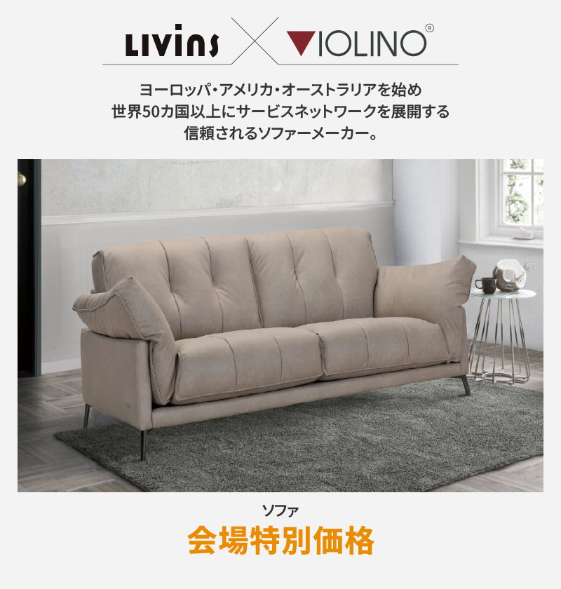 ソファメーカー バイオリーノ