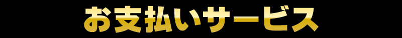 お支払いサービス