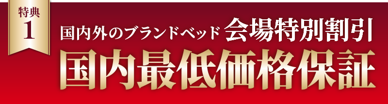 最低価格保証 会場特別割引