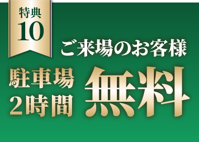 ご来場のお客様駐車場2時間無料