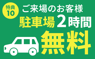 駐車場2時間無料