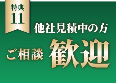 他社見積中の方ご相談歓迎