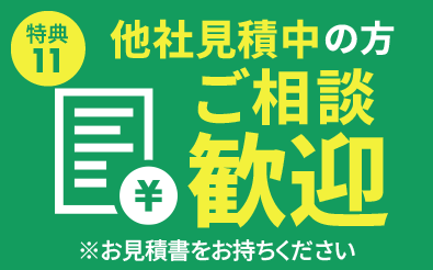 他社見積中の方ご相談歓迎