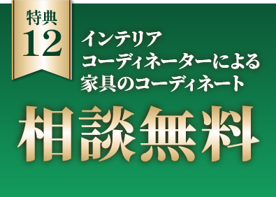 インテリアコーディネーターによる家具のコーディネート無料相談