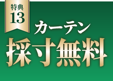 カーテン採寸無料