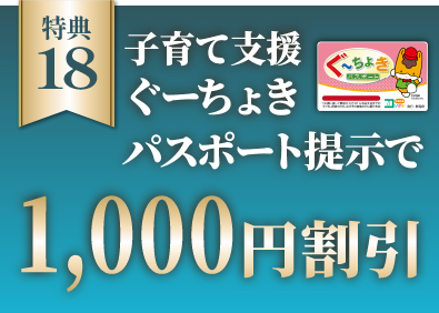子育て支援ぐーちょきパスポート提示で1,000円割引